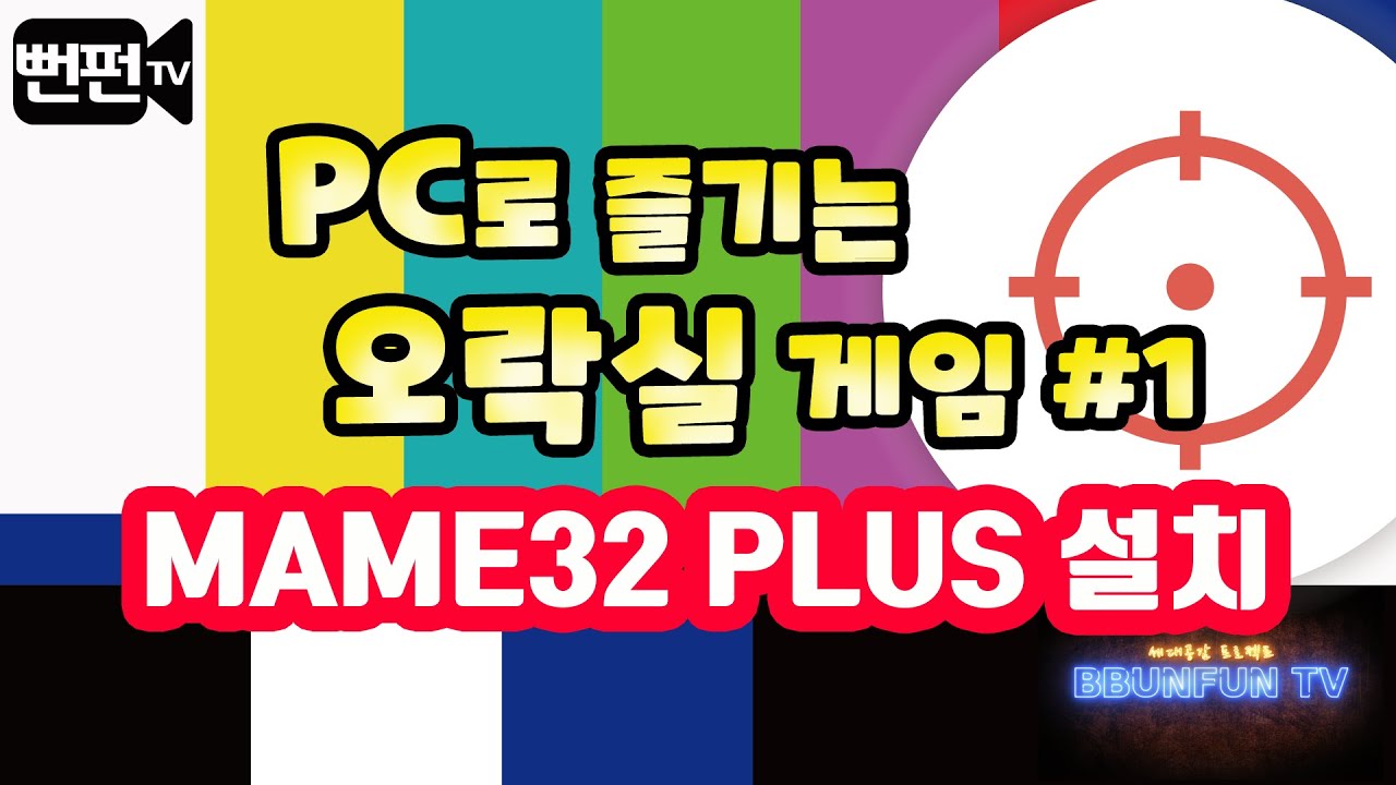 [고전게임]PC로 즐기는 오락실 게임 MAME32 PLUS V0.120설치 / 프로그램 다운로드 및 설치방법 무작정 따라하기