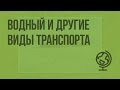 Водный и другие виды транспорта. Видеоурок по географии 9 класс