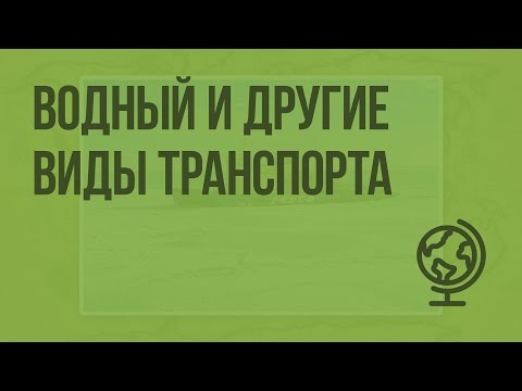 Видео: Какие факторы определяют выбор транспорта?