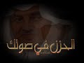 خالد الفيصل محمد عبده الحزن في صوتك رحال 1