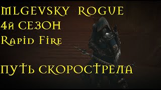 Diablo 4 Rogue (4 Сезон. Сборка персонажа под старт сезона).