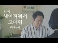 극한의 이별을 보여주는 벤 BEN 헤어져줘서 고마워 커버 남자ver Cover By 전철민 극한의 이별을 보여주는 벤 BEN 헤어져줘서 고마워 커버 남자ver Cover By 전철민