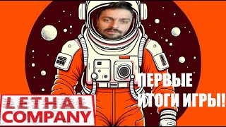 НАРЕЗКА МОИХ ДОСТИЖЕНИЙВ►LETHAL COMPANY