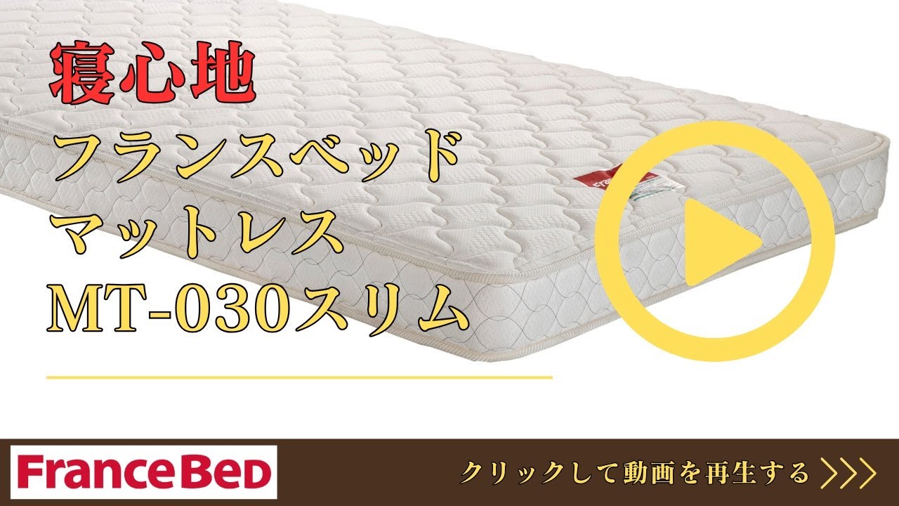 フランスベッド マットレス ダブル MT-030スリム | 正規品 フランス