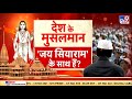 Pran Pratishtha से पहले देश के मुसलमानों पर बहुत बड़ा सर्वे,देखिए Ayodhya से खास Debate | Ram Mandir