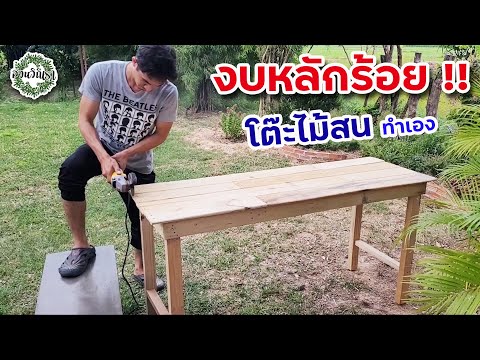 diy โต๊ะทำงานใช้เอง ไอเดียทำโต๊ะไม้สน เทคนิคการทำโต๊ะไม้ ทำโต๊ะไม้สนใช้เอง ทำโต๊ะใช้เองงบหลักร้อย