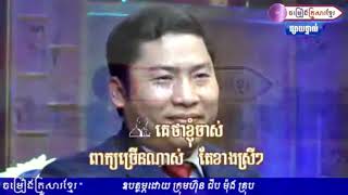 Video thumbnail of "" គេថាខ្ញុំចាស់ " លោក អ៊ុក ណារឹម និង អ្នកនាង ឆោម ឆពុំ (ចម្រៀងគ្រួសារខ្មែរ - Khmer Family Song)"