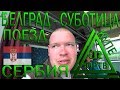 Сербия. На поезде Белград - Вена в купе от Белграда до Суботицы. ЮРТВ 2018 #269