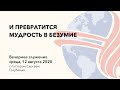 И превратится мудрость в безумие I Сергей Голубев | 12.08.20