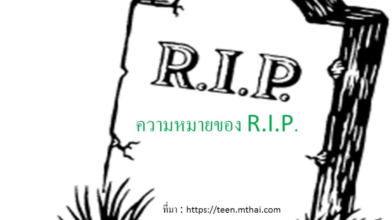 ความหมายของ R I P