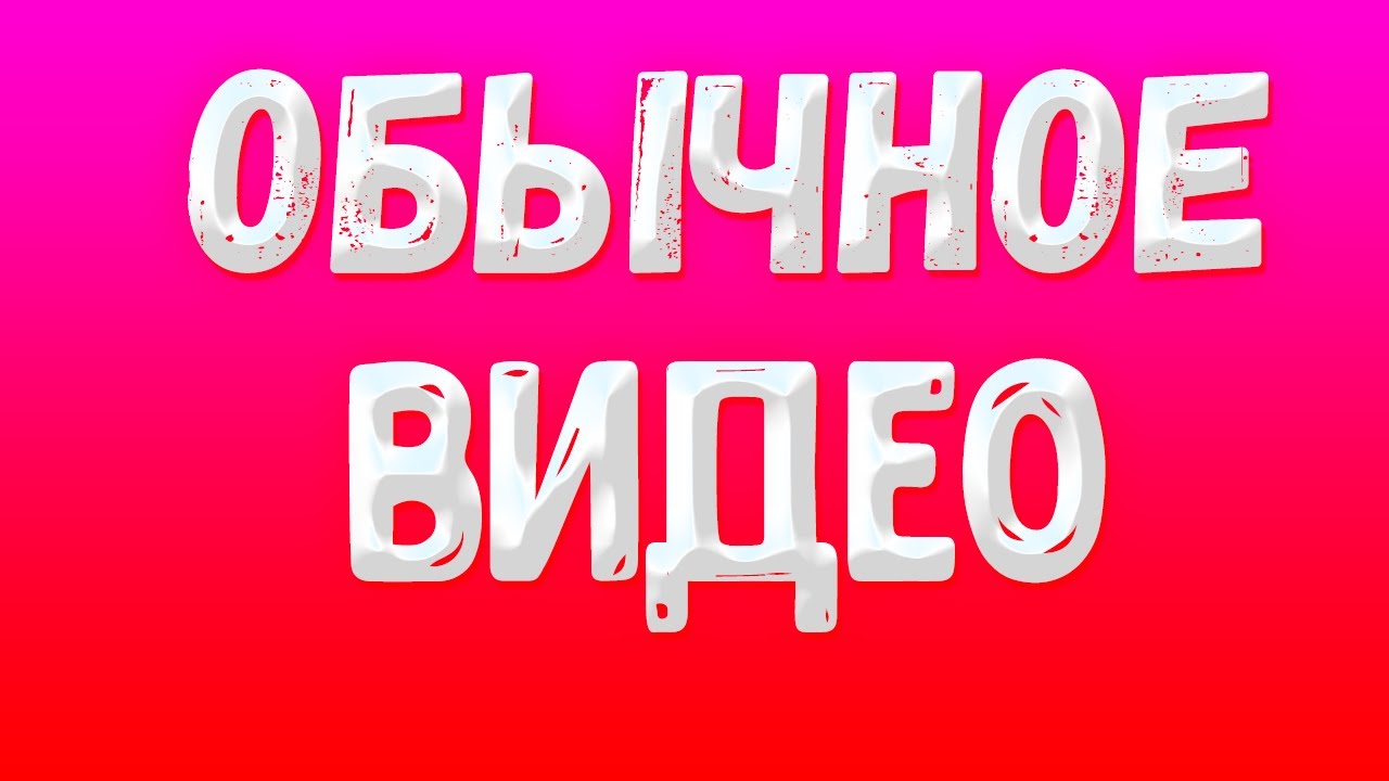 Просто обычные видео. Обычное видео. Видео обычное видео. Включи обычные видео. Включи обычные видео обычные.