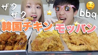 【モッパン】ザックザク♡韓国bbqのチキンを初めて弟と食べまくる~~!!!