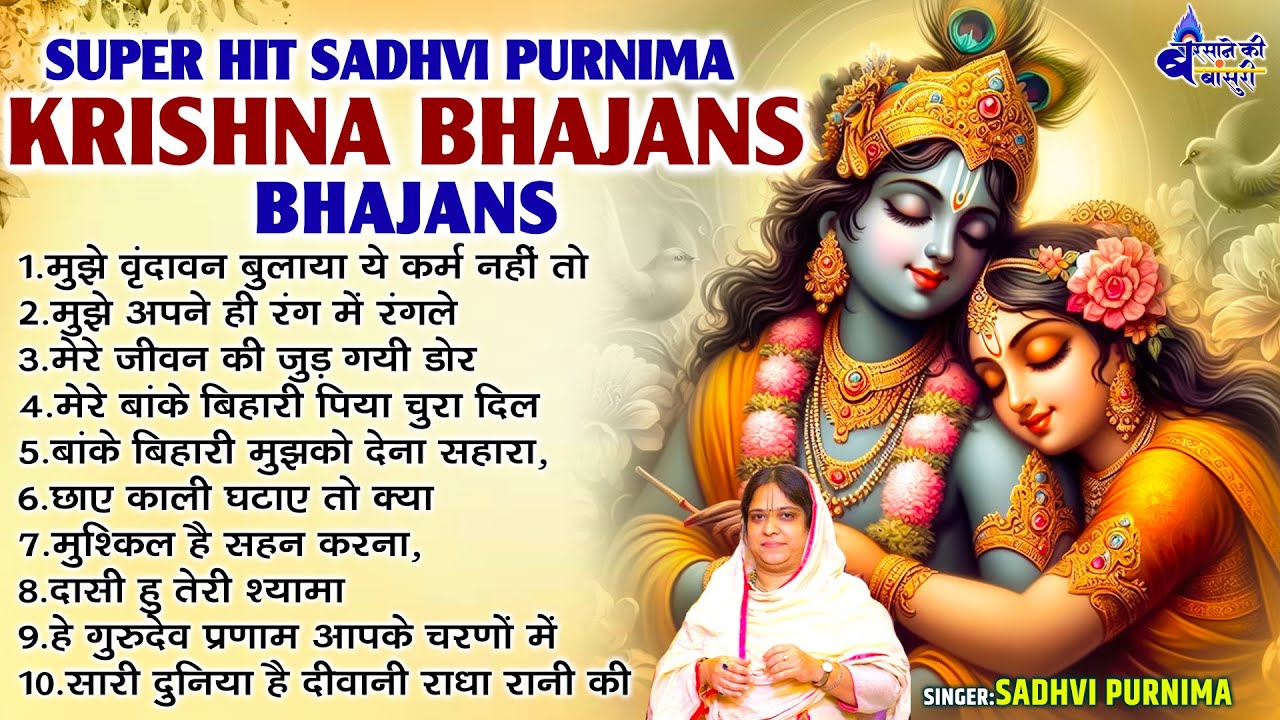 Mujhe vrindavan bulaya ye karam nahi to kya haiSuper Hit Sadhvi purnima bhajanSHREE KRISHNA BHAJAN