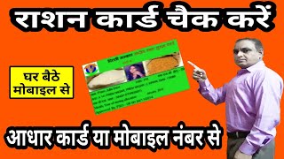 राशन कार्ड कैसे चैक करें | how to check delhi ration card status | ration card online | delhi ration