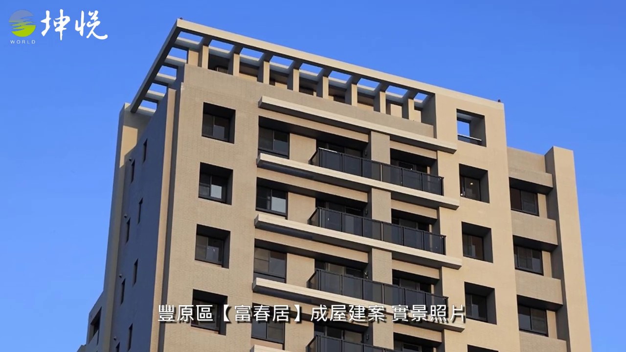 豐原區 台中購屋推薦 買屋查詢 買房介紹 電梯大樓華廈 透天別墅 新成屋 新推案 新建案 富春居 Youtube