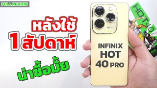 1 สัปดาห์ กับการใช้งาน Infinix Hot 40 Pro สเปคแรง กล้องสวย จอใหญ่ งบ5,xxx | EP.140 Review