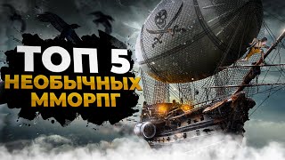 🔥 ТОП 5 САМЫХ НЕОБЫЧНЫХ ММОРПГ 🔥