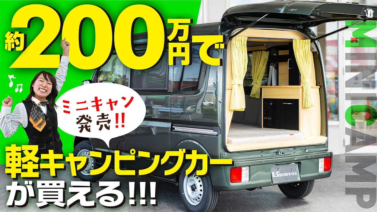 【約200万円軽キャンピングカー発売】女性目線で紹介♪車中泊仕様エブリィ「ミニキャン」は日常使いにも、アウトドアにも便利！