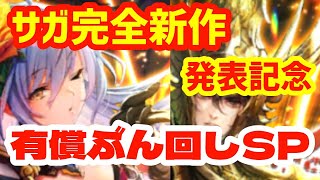 【ノブオのガチャ記録】完全新作発表勝手に記念！ロックブーケ＆ジェラール編！！【ロマサガRS】