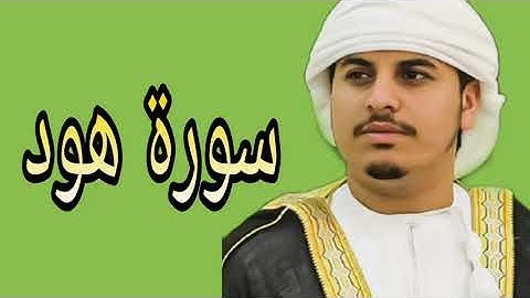 هزاع البلوشي ما تيسر من سورة هود