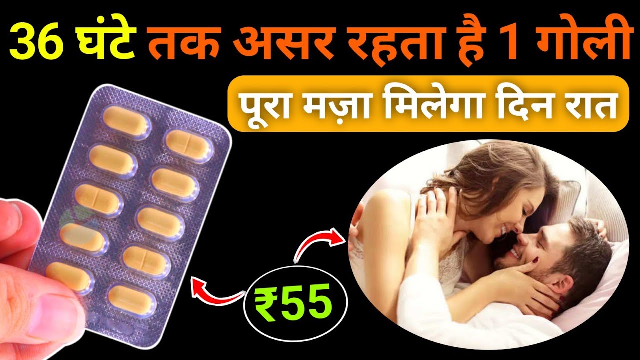 36 घंटे तक लगातार लगे रहे ₹55 की गोली से best Male Erection tablet | Male Power tablet | Tazzle 10