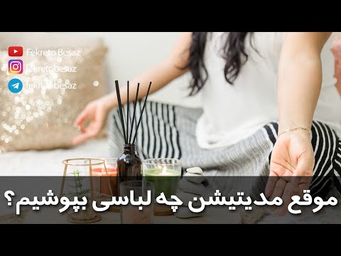 تصویری: آیا می توانید لباس زیر لباس بپوشید؟