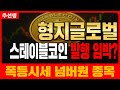 [형지글로벌] 스테이블코인 본격적 글로벌 전략?이게 사실이라면 낼 당장매수하세요(형지글로벌,헥토파이낸셜,아톤,미투온,카카오페이,)#주선생