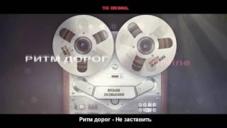 ❤ Песни о любви | Ритм дорог- Не заставить ᵀᴴᴱ ᴼᴿᴵᴳᴵᴻᴬᴸ ❤ Песни о любви | Ритм дорог- Не заставить ᵀᴴᴱ ᴼᴿᴵᴳᴵᴻᴬᴸ