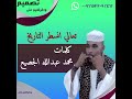 محمد عبدالله الجضيع تعالي انسطر التاريخ
