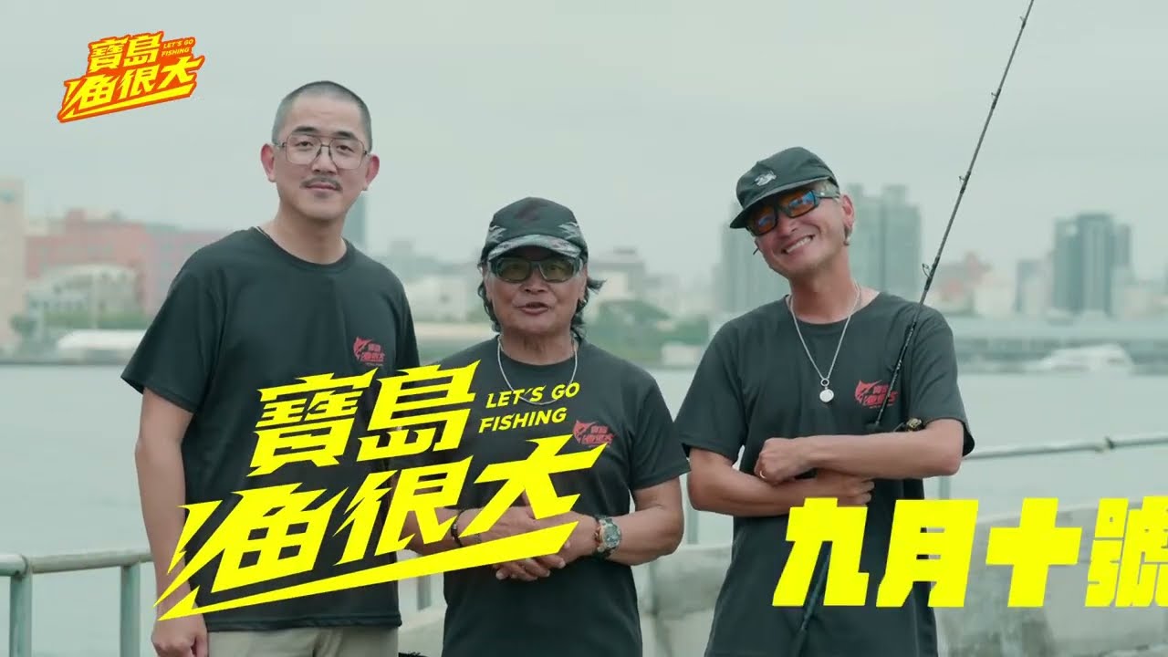 兩代釣手正面交鋒?!產地餐桌一條龍?!就在寶島漁很大 縮圖