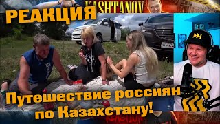 Путешествие россиян по Казахстану Усть - Каменогорск | каштанов реакция