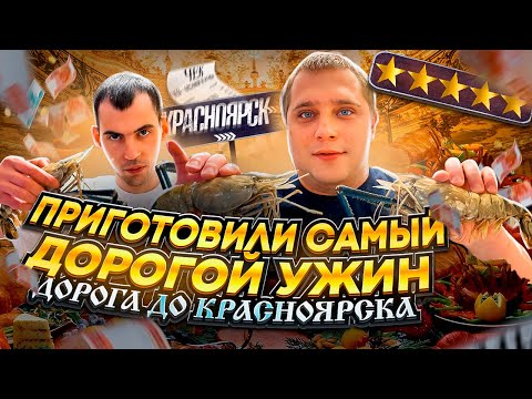 видео: ЕДЕМ В КРАСНОЯРСК! ПРИГОТОВИЛ САМЫЙ ДОРОГОЙ УЖИН ИЗ ОГРОМНЫЙ КРЕВЕТОК И ГРЕБЕШКОВ!