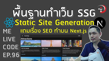 พื้นฐานทำเว็บ Static Site Generation (SSG) แถมทำ SEO บน Next.js | หมีไลฟ์โค้ด EP.96 โดย อ.พี่หมี