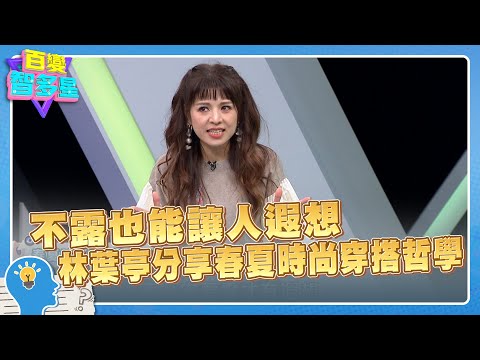 精彩片段》不露也能讓人遐想 林葉亭分享春夏時尚穿搭哲學