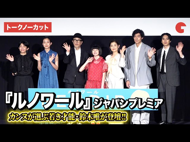 【トークノーカット】鈴木唯、石田ひかり、リリー・フランキー、河合優実ら登壇『ルノワール』ジャパンプレミア