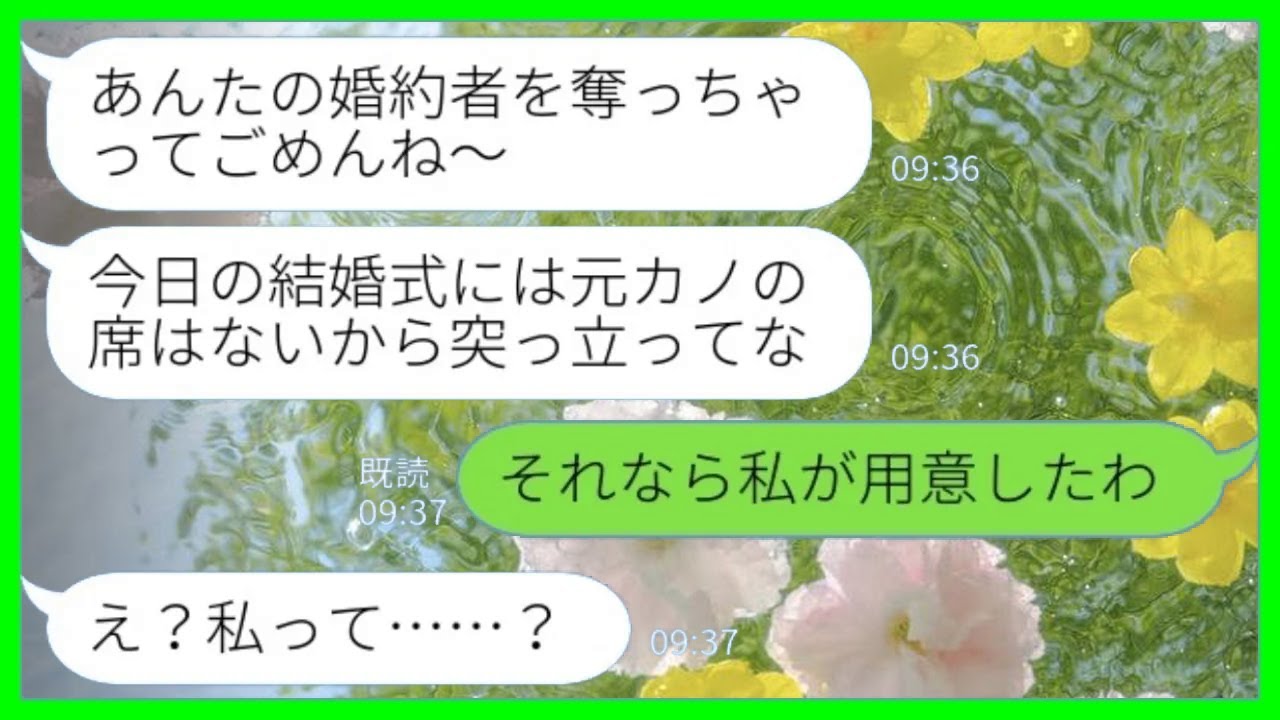 【LINE】私の婚約者を略奪した幼馴染から結婚式の招待状→式当日…幼馴染「あんたの席はないからw」新郎母「私が用意したの」→新郎の母が一喝で大逆転した結果www
