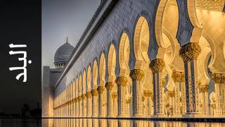 سورة البلد خليفة الطنيجي - Surah Al-Balad Khalifa Altunaiji