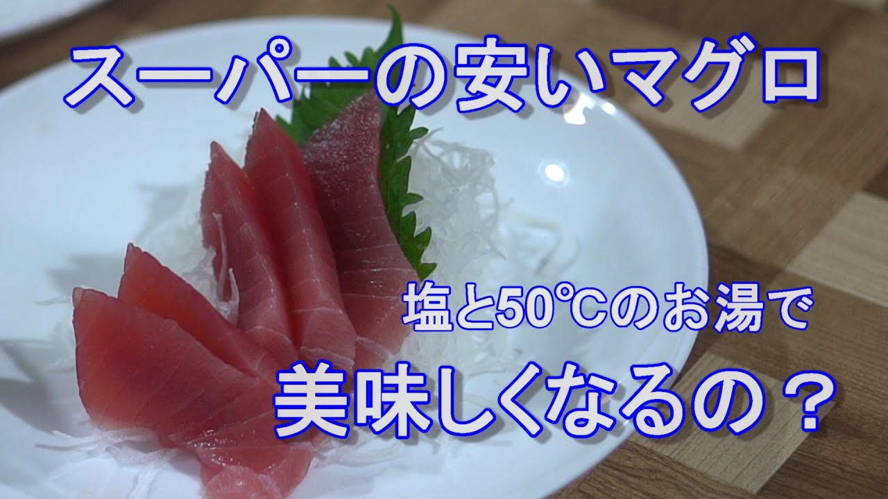 安いマグロに魔法をかける スーパーの安いマグロ塩と50 のお湯で本当に美味しくなるのか Youtube