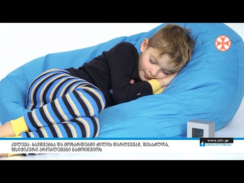 კვლევა: ბავშვებსა და მოზარდებში ძილის დარღვევამ, შესაძლოა ფსიქიკური პრობლემები გამოიწვიოს