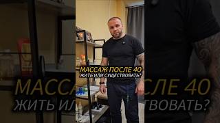 Массаж после 40: жить или существовать?
