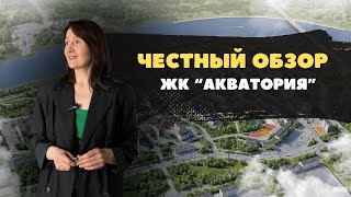 Новостройки и недвижимость Тюмени / Честный обзор на ЖК 