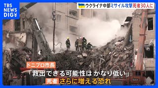 ロ軍のミサイルが集合住宅に着弾　15歳女の子含む30人死亡　30人以上が行方不明　ウクライナ・ドニプロ｜TBS NEWS DIG