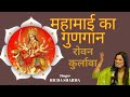 Rovan Kurlavan | रोवन कुर्लावा | Bhakti geeti | Richa Sharma | Mahamai ka gungan |