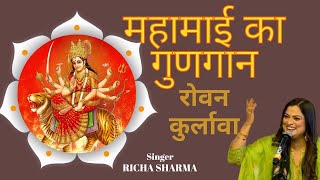 Rovan Kurlavan | रोवन कुर्लावा | Bhakti geeti | Richa Sharma | Mahamai ka gungan |