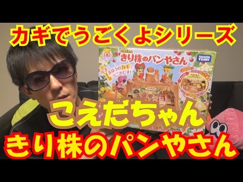 カギでうごくよシリーズ】こえだちゃん きり株のパンやさん☆木