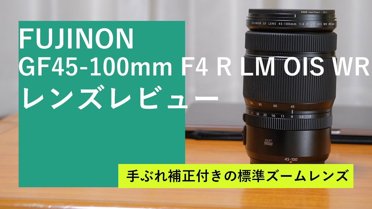 富士フイルム GFX用のレンズ FUJINON GF45-100mm F4 R LM OIS WR