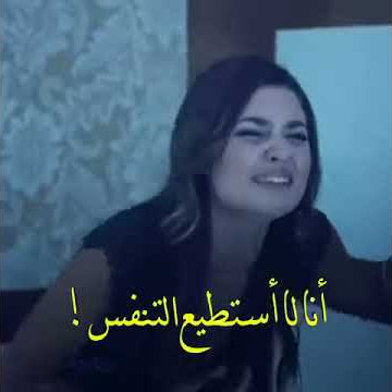 مقطع حزين حياه من مسلسل الحب لايفهم الكلام