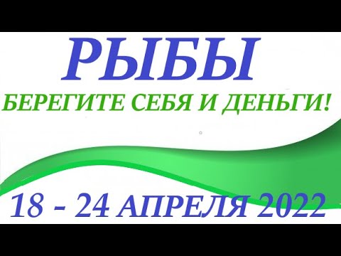 РЫБЫ ♓ 18-24 апреля   2022🌷 таро гороскоп на неделю/таро прогноз/ Круглая колода, 4 сферы жизни 👍