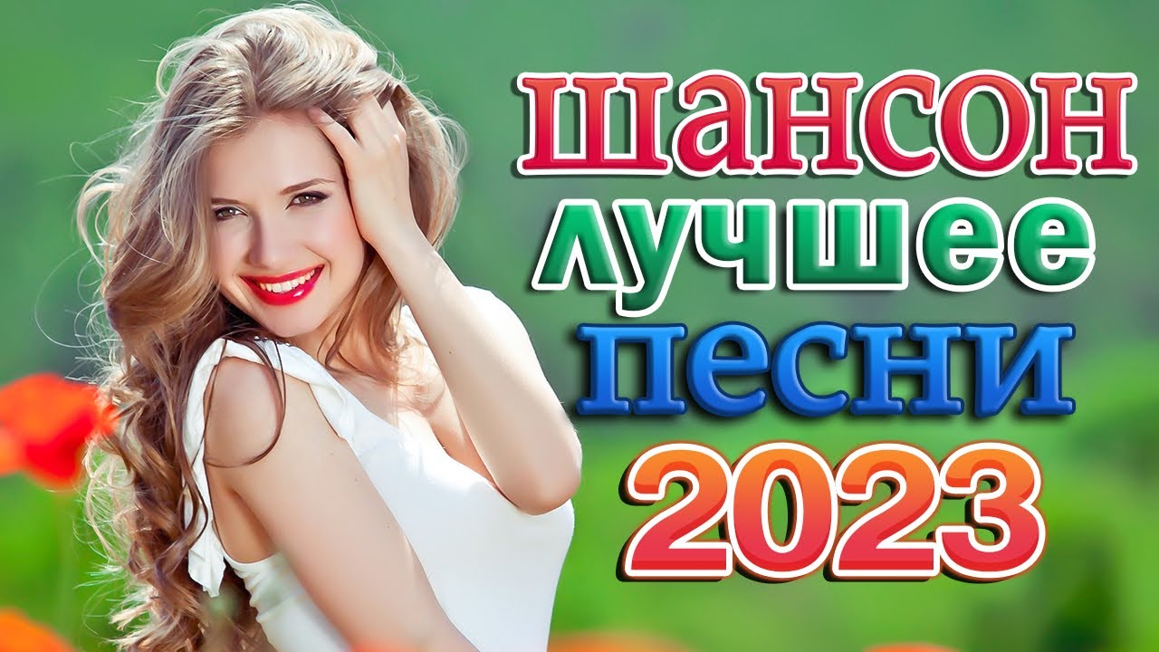 Лучший сборник шансона 2023 слушать