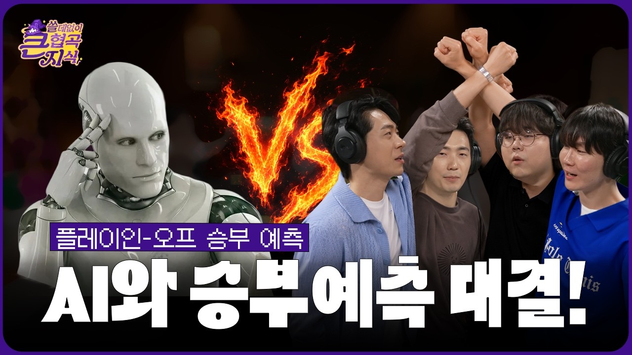 🤖롤파고 vs 롤세돌🤔│플인-플옵 예측│쓸데없이 큰 협곡 지식 10화